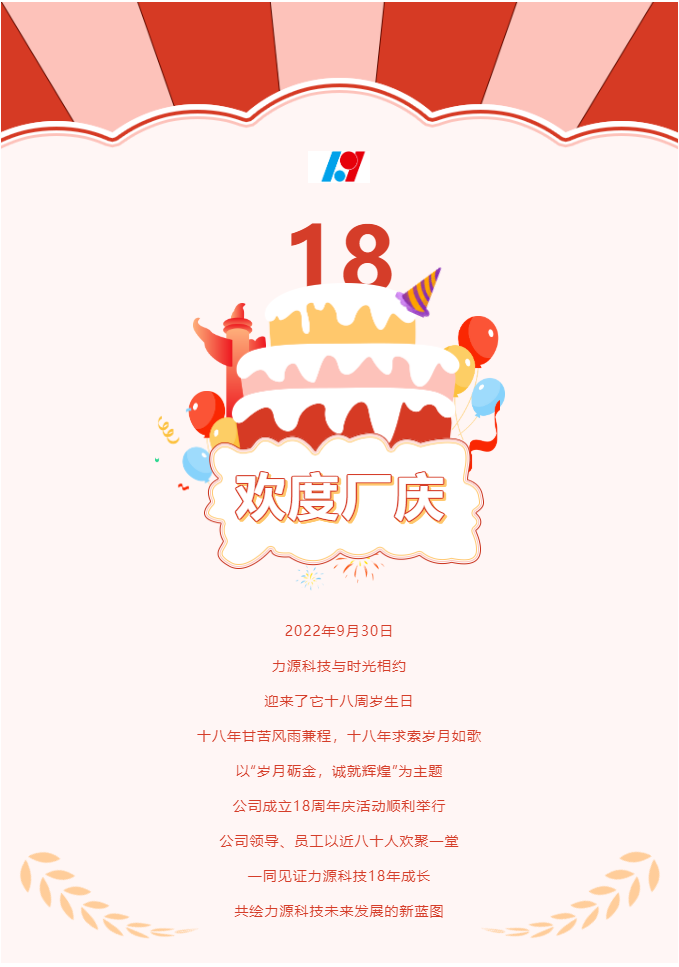 歲月礪金，誠就輝煌——力源科技喜迎國慶暨公司18周年慶活動(dòng)圓滿舉辦！
