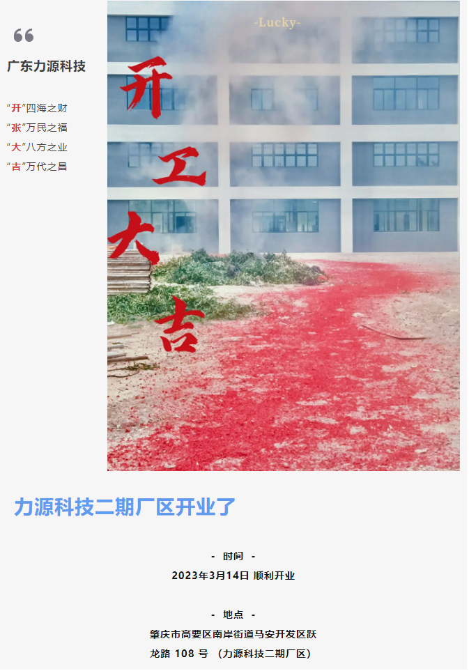 致初心 啟新程 |  力源科技二期廠(chǎng)區順利開(kāi)業(yè)