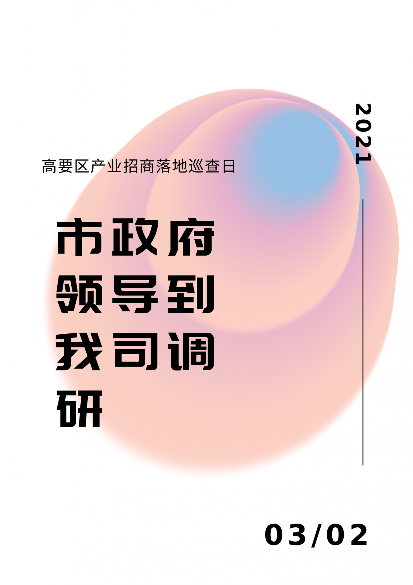 白粉色漸變時(shí)尚廣告宣傳中文海報.png